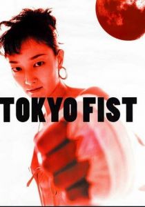 Токийский кулак (1995)