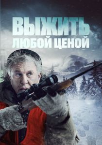 Выжить любой ценой (2020)