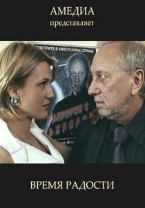 Время радости (2008)