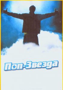 Поп-звезда (2005)