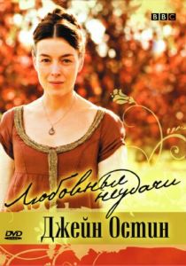 Любовные неудачи Джейн Остин (2007)