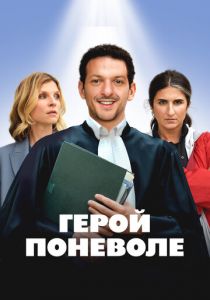 Герой поневоле (2023)