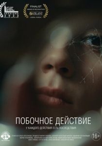 Побочное действие (2023)