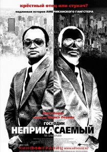 Господин Неприкасаемый (2007)