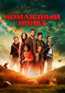 Командный пункт (2022)