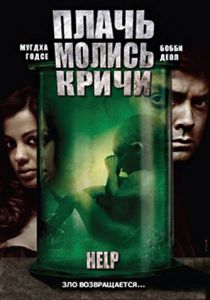 Плачь! Молись! Кричи! (2010)