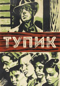 Тупик (1937)