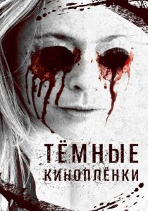 Тёмные киноплёнки (2016)