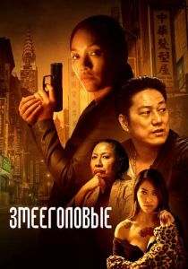 Змееголовые (2021)