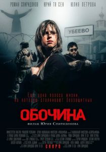 Обочина (2015)