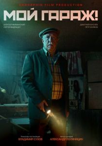 Мой гараж! (2025)