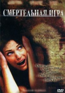 Смертельная игра (2007)