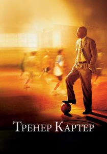 Тренер Картер (2005)