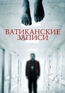 Ватиканские записи (2015)