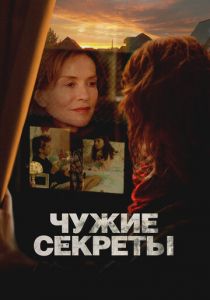 Чужие секреты (2024)