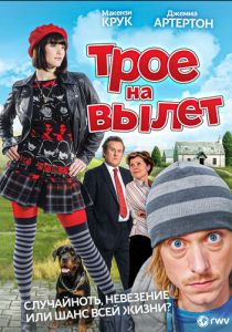 Трое на вылет (2008)