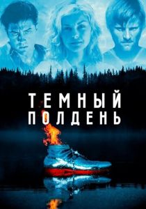 Темный полдень (1995)