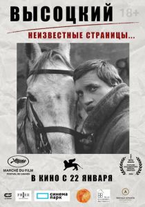 Фильм Высоцкий. Неизвестные страницы… 2025