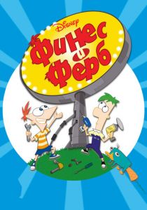 Мультсериал Финес и Ферб 2007