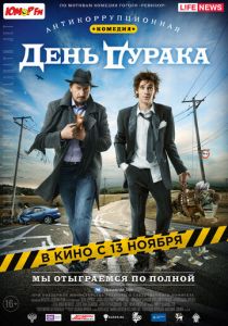 Фильм День дурака 2014