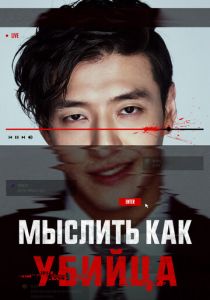 Фильм Мыслить как убийца 2025