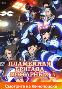 Аниме сериал Пламенная бригада пожарных 2019