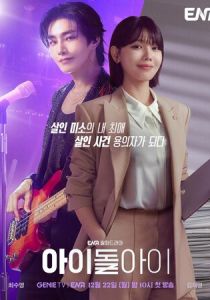 Сериал Адвокат айдола 2025