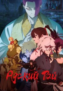 Аниме сериал Адский рай 2023