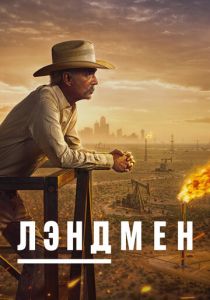 Сериал Лэндмен 2024