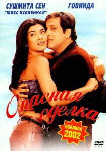 Фильм Опасная сделка 2001