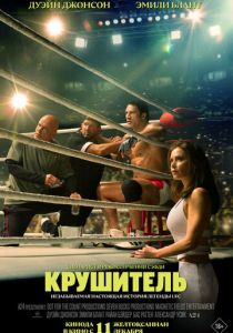 Фильм Крушитель 2025