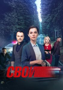 Сериал Свои 2017