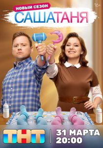 Сериал СашаТаня 2013