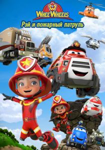 Мультсериал Рэй и пожарный патруль. Команда Ви Вилз 2022