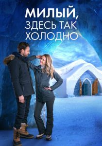 Фильм Милый, здесь так холодно 2021