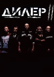 Фильм Дилер 2 2004