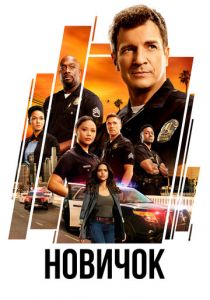 Сериал Новичок 2018