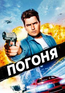 Погоня (Фильм 1994)