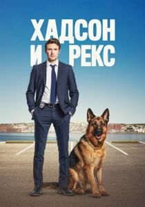 Хадсон и Рекс (Сериал 2019)