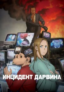 Инцидент Дарвина (Аниме сериал 2026)