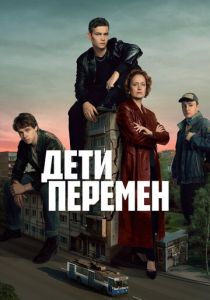 Дети перемен (Сериал 2024)