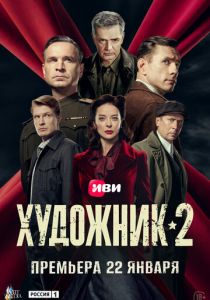 Художник (Сериал 2021)