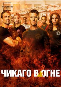 Чикаго в огне (Сериал 2012)