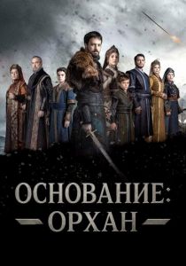 Основание: Орхан (Сериал 2025)