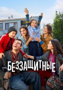 Беззащитные (Сериал 2024)