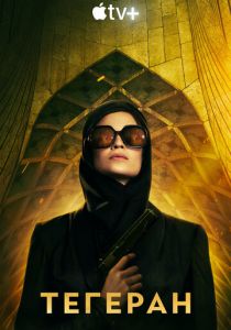 Тегеран (Сериал 2020)