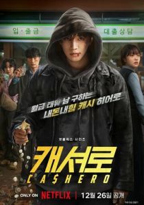 Денежный герой (Сериал 2025)