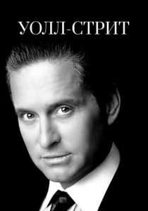 Уолл-стрит (Фильм 1987)