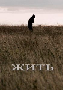 Жить (Фильм 2010)