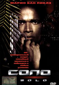 Соло (Фильм 1996)